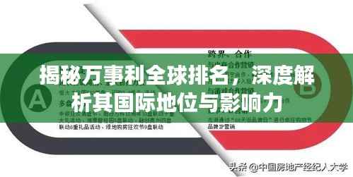 揭秘万事利全球排名，深度解析其国际地位与影响力