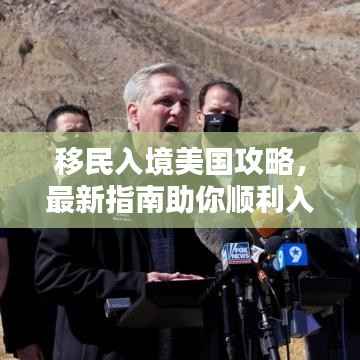 移民入境美国攻略，最新指南助你顺利入境美国