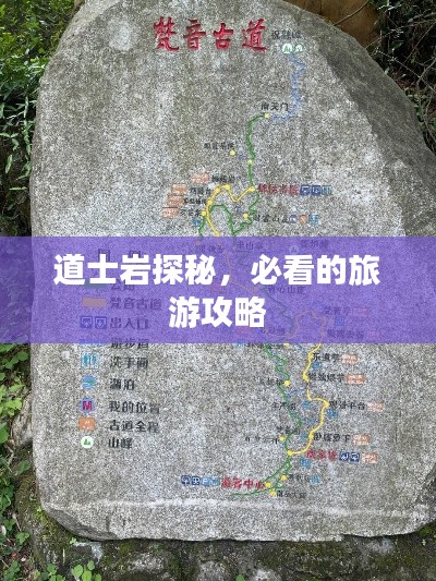 道士岩探秘，必看的旅游攻略