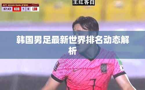韩国男足最新世界排名动态解析
