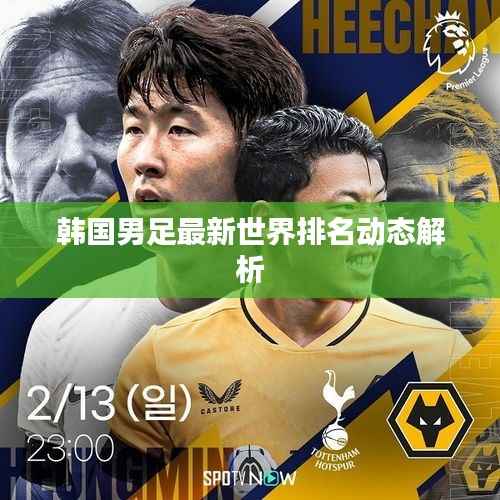 韩国男足最新世界排名动态解析