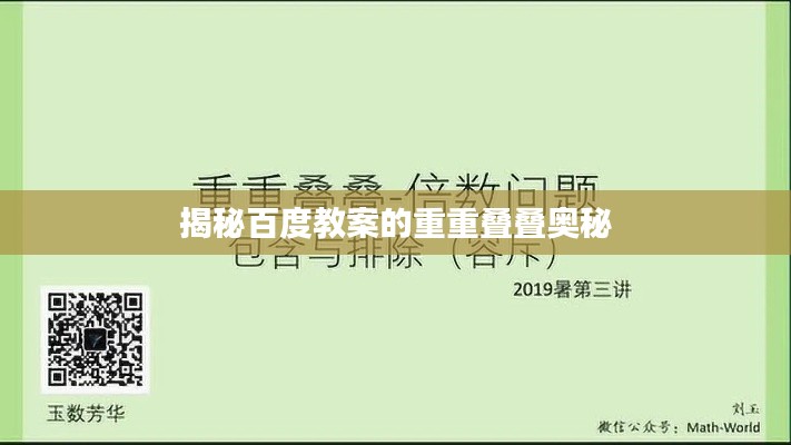 揭秘百度教案的重重叠叠奥秘