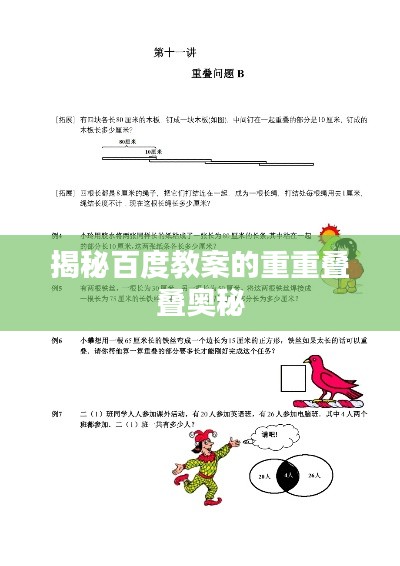 揭秘百度教案的重重叠叠奥秘