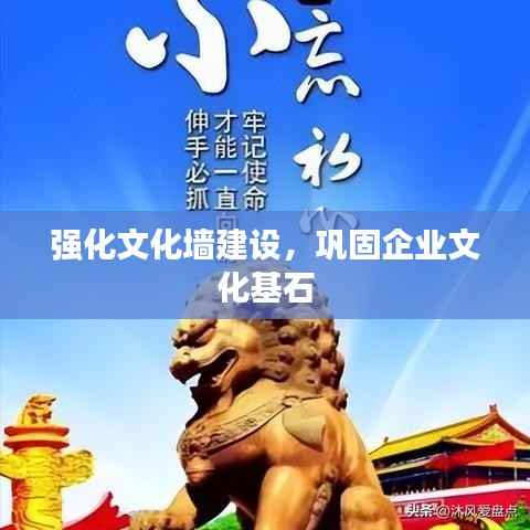 强化文化墙建设，巩固企业文化基石