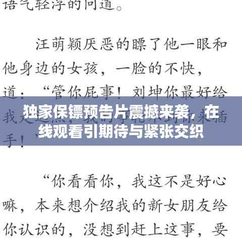 独家保镖预告片震撼来袭，在线观看引期待与紧张交织