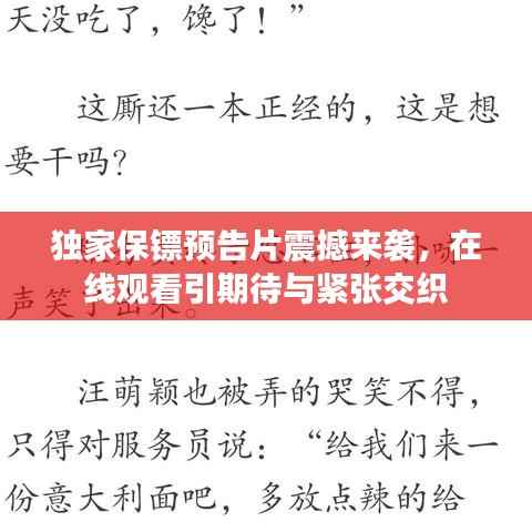 独家保镖预告片震撼来袭,在线观看引期待与紧张交织