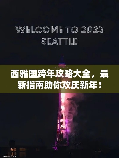 西雅图跨年攻略大全，最新指南助你欢庆新年！