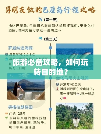 旅游必备攻略,如何玩转目的地?