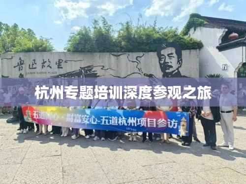杭州专题培训深度参观之旅