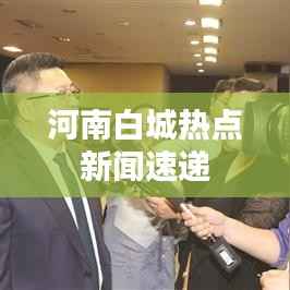 河南白城热点新闻速递