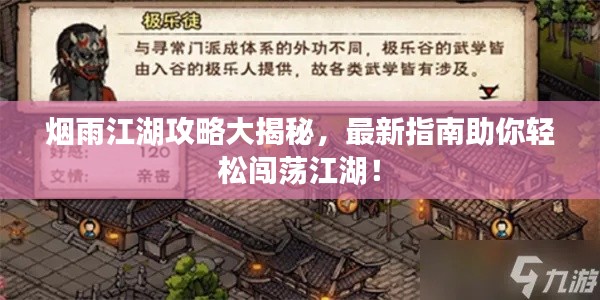 烟雨江湖攻略大揭秘，最新指南助你轻松闯荡江湖！