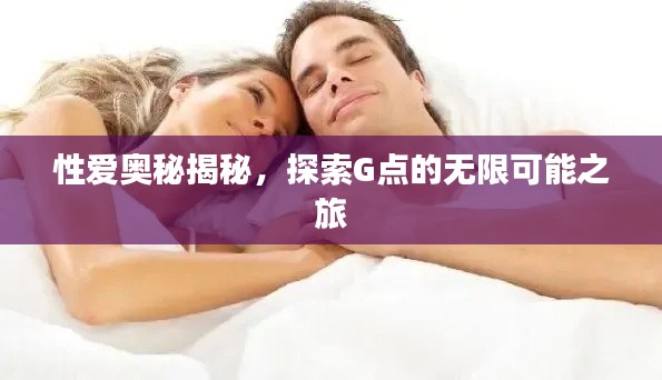 性爱奥秘揭秘,探索G点的无限可能之旅