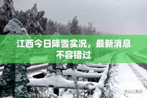 江西今日降雪实况，最新消息不容错过