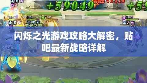 闪烁之光游戏攻略大解密，贴吧最新战略详解