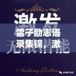 雷子励志语录集锦，激发你无限潜能的箴言！