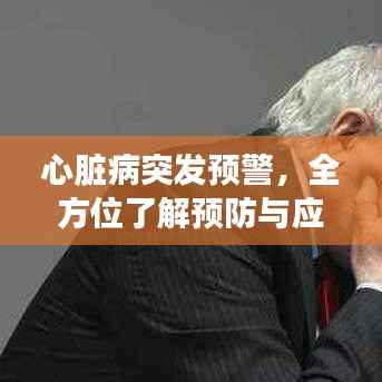 心脏病突发预警，全方位了解预防与应对攻略