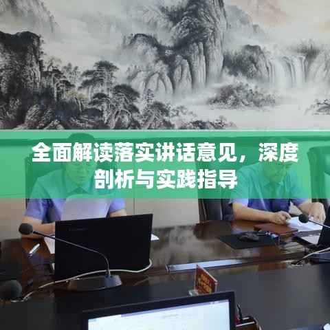 全面解读落实讲话意见，深度剖析与实践指导