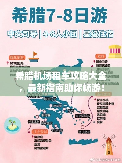 希腊机场租车攻略大全，最新指南助你畅游！