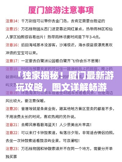 「独家揭秘！厦门最新游玩攻略，图文详解畅游鹭岛之旅」