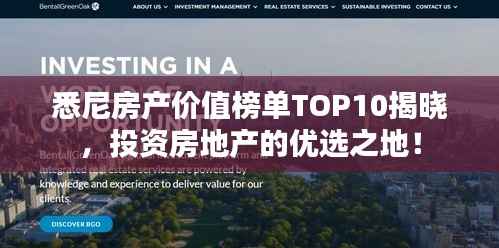 悉尼房产价值榜单TOP10揭晓，投资房地产的优选之地！