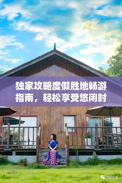 独家攻略度假胜地畅游指南，轻松享受悠闲时光！