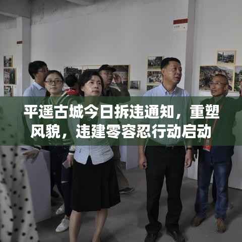 平遥古城今日拆违通知,重塑风貌,违建零容忍行动启动