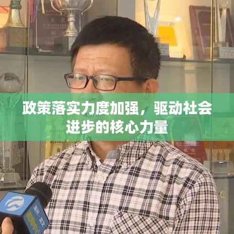 政策落实力度加强，驱动社会进步的核心力量