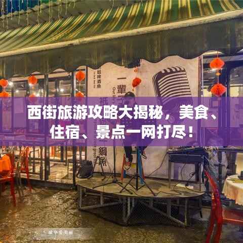 西街旅游攻略大揭秘，美食、住宿、景点一网打尽！