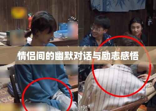 情侣间的幽默对话与励志感悟