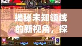 揭秘未知领域的新视角，探索之旅启程！