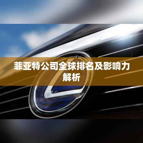 菲亚特公司全球排名及影响力解析