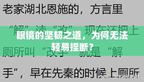 眼镜的坚韧之道,为何无法轻易捏断?