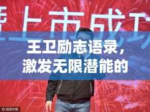 王卫励志语录，激发无限潜能的短句精选