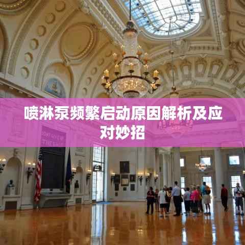 喷淋泵频繁启动原因解析及应对妙招