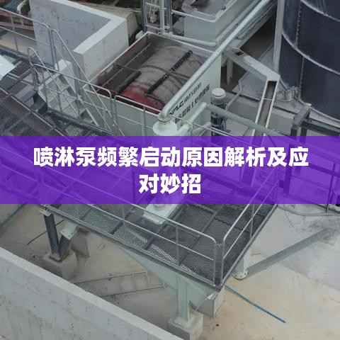 喷淋泵频繁启动原因解析及应对妙招