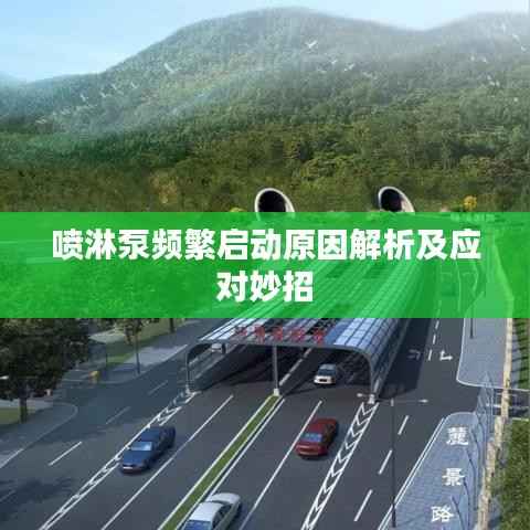 喷淋泵频繁启动原因解析及应对妙招