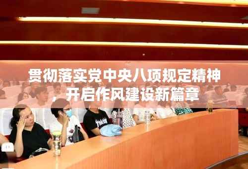 贯彻落实党中央八项规定精神,开启作风建设新篇章