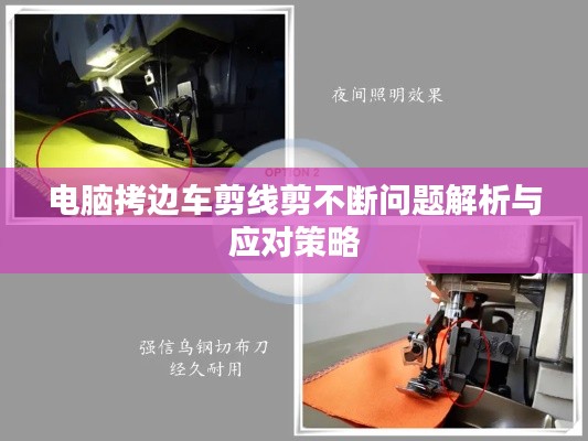 电脑拷边车剪线剪不断问题解析与应对策略