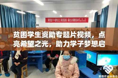 贫困学生资助专题片视频，点亮希望之光，助力学子梦想启航