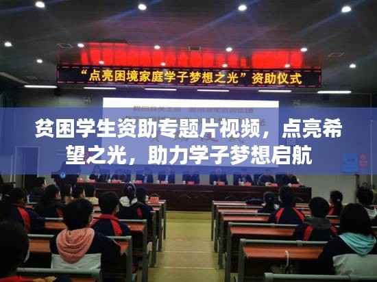 贫困学生资助专题片视频,点亮希望之光,助力学子梦想启航