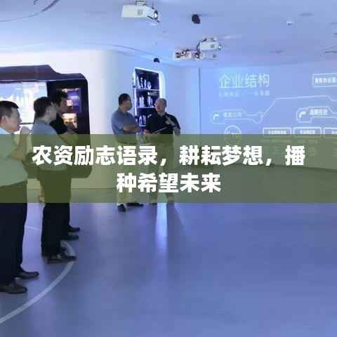 农资励志语录，耕耘梦想，播种希望未来