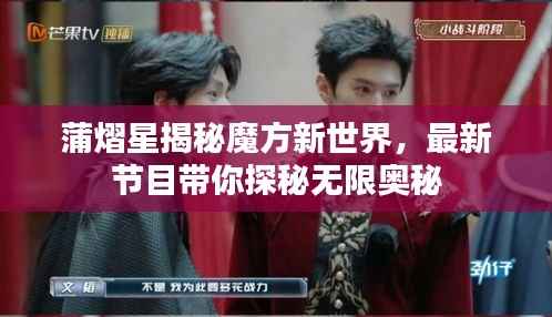 蒲熠星揭秘魔方新世界，最新节目带你探秘无限奥秘
