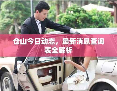 仓山今日动态,最新消息查询表全解析