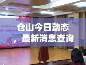仓山今日动态,最新消息查询表全解析