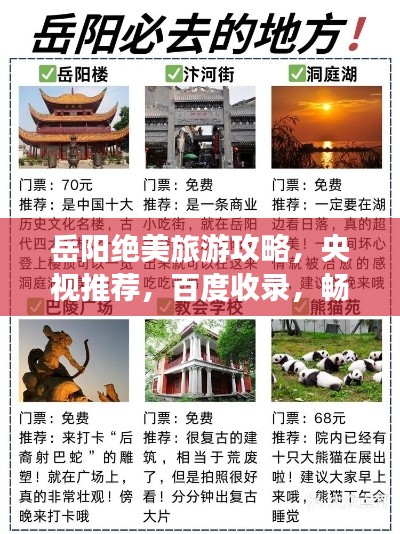 岳阳绝美旅游攻略，央视推荐，百度收录，畅游无忧！