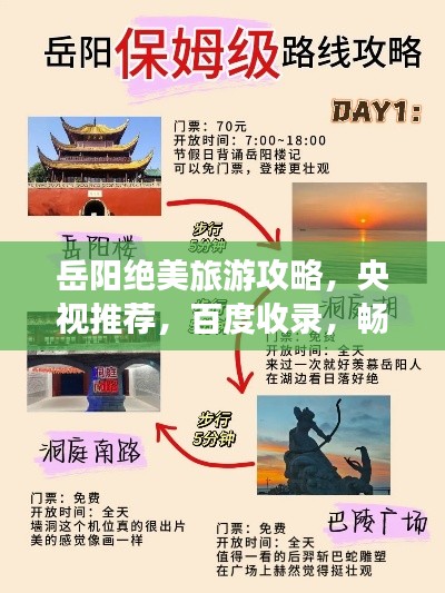 岳阳绝美旅游攻略,央视推荐,百度收录,畅游无忧!