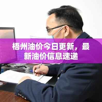 梧州油价今日更新，最新油价信息速递