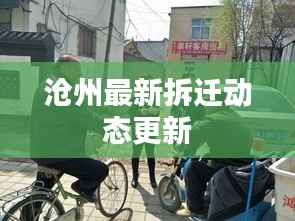 沧州最新拆迁动态更新