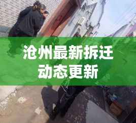 沧州最新拆迁动态更新