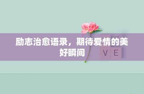 励志治愈语录，期待爱情的美好瞬间